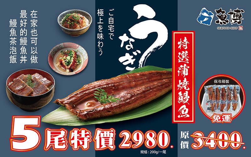 特選蒲燒長鰻(真空) 5尾一組特價$2980. 1尾$596.