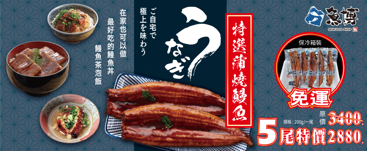 特選蒲燒長鰻(真空) 5尾一組